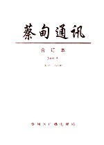 蔡甸通讯  合订本2009年  第157-193期