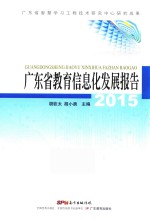 广东省教育信息化发展报告  2015版