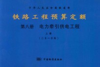 中华人民共和国铁道部  铁路工程预算定额  第8册  电力牵引供电工程  上  2010年