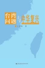 台湾问题与中华复兴