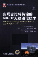 实现吉比特传输的60GHz无线通信技术