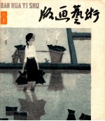 版画艺术  第8期  1982.11