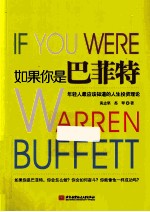 如果你是巴菲特  年轻人最应该知道的人生投资理论