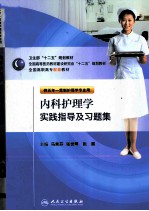 《内科护理学》实践指导及习题集