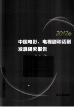 中国电影、电视剧和话剧发展研究报告  2012卷