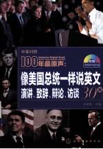 100年最原声  像美国总统一样说英文  演讲、致辞、辩论、访谈30篇  中英对照