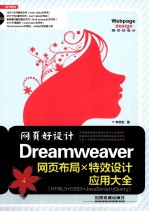 网页好设计  Dreamweaver 网页布局×特效设计应用大全  HTML 5+CSS 3+JavaScript+jQuery