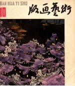 版画艺术  第10期  1983.6