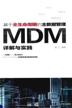 基于全生命周期的主数据管理MDM详解与实践