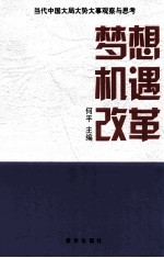 梦想机遇改革  当代中国大局大势大事观察与思考