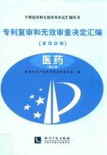 专利复审和无效审查决定汇编  2008  医药  第3卷