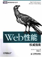 Web性能权威指南