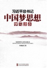 习近平总书记中国梦思想学习读本