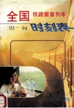 全国铁路旅客列车时刻表  93-94