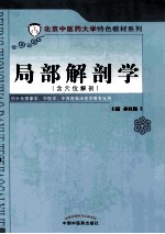 中医药大学特色教材  局部解剖学