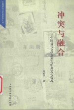 冲突与融合  中国近现代文学思想与中外文化交流