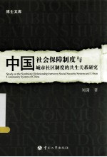 中国社会保障制度与城市社区制度的共生关系研究