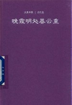 晚霞明处暮云重  清代卷