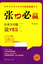 张口必赢  让对方只能说YES