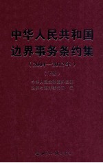 中华人民共和国边界事务条约集  2004-2012年  下