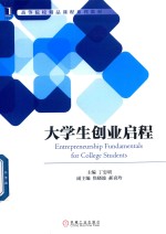 高等院校精品课程系列教材  大学生创业启程