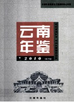 云南年鉴  2010