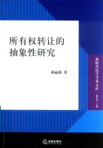 所有权转让的抽象性研究