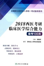 全国硕士研究生入学统一考试备考用书  2018西医考研临床医学综合能力备考100天