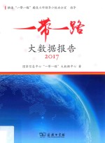 “一带一路”大数据报告  2017版