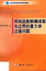 用球函数解椭球面为边界的重力学边值问题