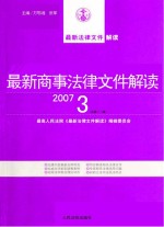 最新商事法律文件解读  2007  3  总第27辑