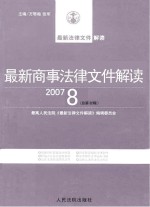 最新商事法律文件解读  2007  8  总第32辑