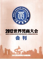 2012世界莞商大会会刊