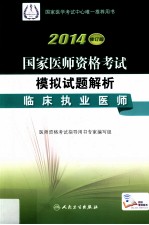 2014国家医师资格考试模拟试题解析  临床执业医师