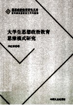 大学生思想政治教育思维模式研究