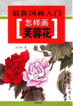 最新国画入门  怎样画芙蓉花