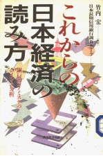 これからの日本经济の読み方