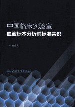 中国临床实验室血液标本分析前标准共识