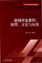 新闻评论教程  原理、方法与应用