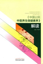 《中国公民中医养生保健素养》解读