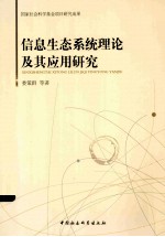 信息生态系统理论及其应用研究