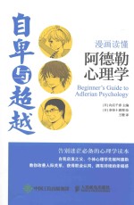 自卑与超越  漫画读懂阿德勒心理学=BEGINNER'S GUIDE TO ADLERIAN PSYCHOLOGY