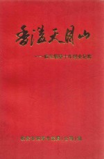 香溢天目山：临安烟草十年创业纪实