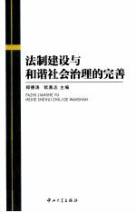 法制建设与和谐社会治理的完善