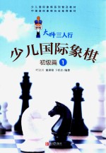 小人国际象棋  初级篇  1