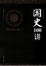 国史100讲