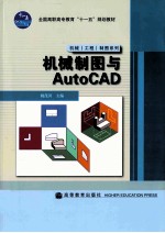 机械制图与AutoCAD