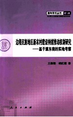 边境民族地区新农村建设持续推动机制研究  基于滇东南的实地考察