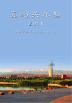 嘉峪关年鉴  2011