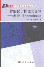 智能粒子群优化计算  控制方法、协同策略及优化应用